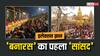 Lok Sabha Elections 2024: वाराणसी लोकसभा सीट से कौन था पहला सांसद, जानिए काशी में कैसे हुई समाजवादी राजनेताओं की एंट्री?