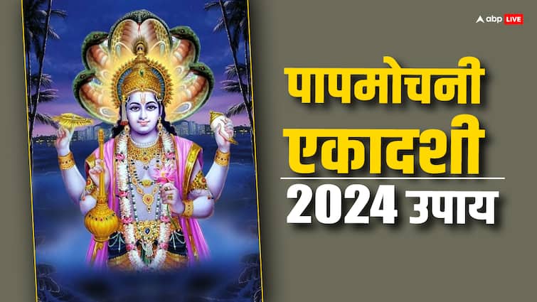 Papmochani Ekadashi Upay 2024 remedies of ekadashi vrat to get rid off all sins Papmochani Ekadashi Upay 2024: पाप से मुक्ति दिलाएगा एकादशी का ये व्रत, जरुर कर लें यह उपाय