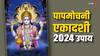 Papmochani Ekadashi Upay 2024: पाप से मुक्ति दिलाएगा एकादशी का ये व्रत, जरुर कर लें यह उपाय
