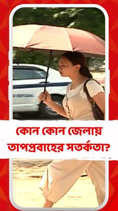 আগামী তিনদিন দক্ষিণবঙ্গে তাপপ্রবাহের সতর্কতা