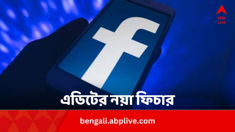 Facebook Messenger Edit Feature All Details in bengali Facebook Update: ফেসবুক মেসেঞ্জারেও এডিট ফিচার; ক'বার, কীভাবে, কতক্ষণ শোধরানো যাবে মেসেজ ?