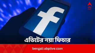 Facebook Update: ফেসবুক মেসেঞ্জারেও এডিট ফিচার; ক'বার, কীভাবে, কতক্ষণ শোধরানো যাবে মেসেজ ?