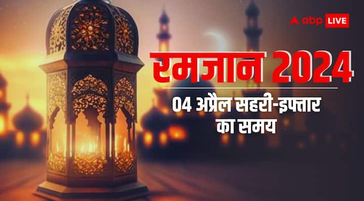 Ramadan 2024 Timetable Ramzan 4 april Sehri Iftar Timings For Major India Cities Mumbai Lucknow Delhi Hyderabad Ramadan 2024 Day 24: रमजान का 24वां रोजा 04 अप्रैल को, दिल्ली, मुंबई, हैदराबाद समेत अन्य शहरों में जानें सहरी-इफ्तार का समय