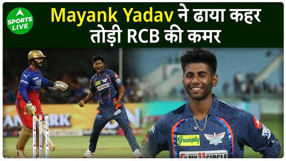 IPL 2024 : Mayank Yadav ने की हवा से बात, Pace देख सब हुए हैरान | RCB VS LSG | Sports LIVE