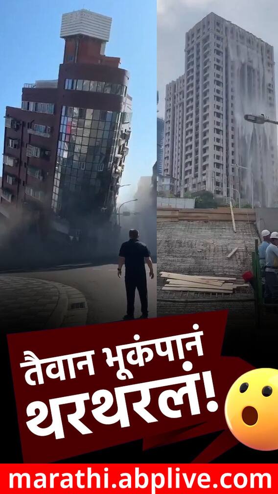 ही दृश्य तुम्हाला विचलित करू शकतात...  तैवानमध्ये भूकंपाचे जोरदार धक्के!