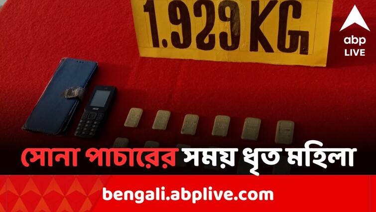 Two women smuggler arrested with huge gold by BSF at Mayurpur railway station in north 24 parganas Kolkata News: কলকাতায় পাচারের সময় প্রায় দেড় কোটি টাকার সোনা-সহ গ্রেফতার দুই মহিলা