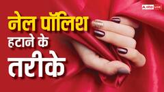 Beauty Tips: आपके नाखूनों से भी नहीं हटती नेल पॉलिश, तो अपना लें ये आसान टिप्स