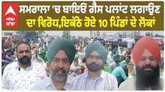 Samrala News | ਬਾਇਓ ਗੈਸ ਪਲਾਂਟ ਲਗਾਉਣ ਦਾ ਵਿਰੋਧ - ਇਕੱਠੇ ਹੋਏ 10 ਪਿੰਡਾਂ ਦੇ ਲੋਕ