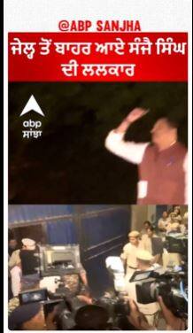 Sanjay Singh | ਜੇਲ੍ਹ ਤੋਂ ਬਾਹਰ ਆਏ ਸੰਜੈ ਸਿੰਘ ਦੀ ਲਲਕਾਰ