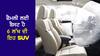 SUV with 5 Star Safety Rating: ਪਰਿਵਾਰ ਲਈ ਜਬਰਦਸਤ ਹੈ ਇਹ SUV, ਕੀਮਤ ਕਰੀਬ 6 ਲੱਖ, 5 ਸਟਾਰ ਸੇਫਟੀ, ਮਾਈਲੇਜ ਭਰਪੂਰ
