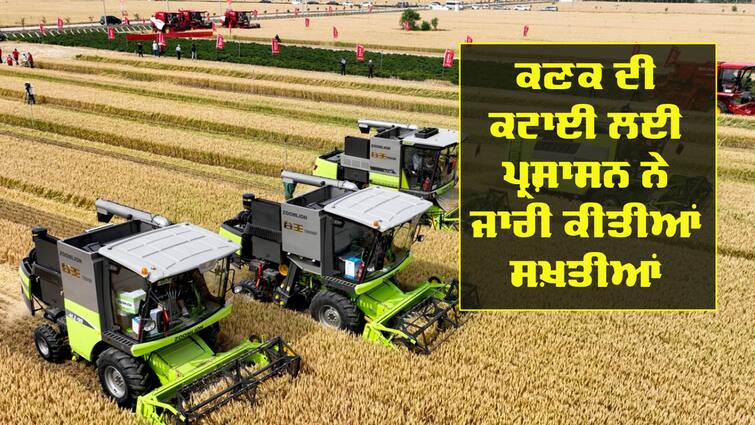 administration issued strictures for harvesting wheat Harvesting Wheat: ਕਣਕ ਦੀ ਕਟਾਈ ਲਈ ਪ੍ਰਸ਼ਾਸਨ ਨੇ ਜਾਰੀ ਕੀਤੀਆਂ ਸਖ਼ਤੀਆਂ, ਕਿਸਾਨ ਵਾਢੀ ਤੋਂ ਪਹਿਲਾਂ ਪੜ੍ਹ ਲੈਣ ਇਹ ਖ਼ਬਰ 