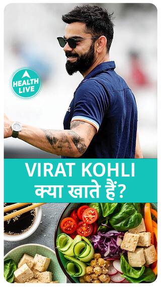 विराट कोहली क्या खाते हैं? |  health live
