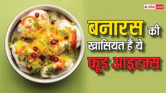 जब भी जाना बनारस ये खाए बिना मत आना... क्योंकि ये टेस्ट कहीं भी नहीं मिलेगा!
