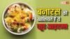 Banarasi Food:  जब भी जाना बनारस ये खाए बिना मत आना... क्योंकि ये टेस्ट कहीं भी नहीं मिलेगा!