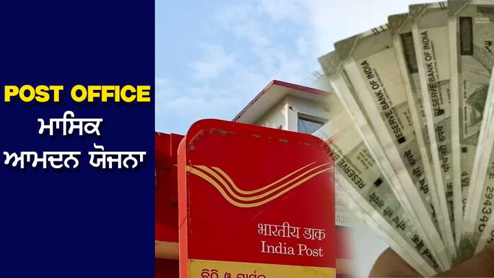 This scheme of Post Office is remarkable, you will get about ₹10000 every month, for 5 years... Monthly Income Scheme: ਕਮਾਲ ਦੀ ਹੈ Post Office ਦੀ ਇਹ ਸਕੀਮ, ਹਰ ਮਹੀਨੇ ਮਿਲਣਗੇ ਕਰੀਬ ₹10000, 5 ਸਾਲਾਂ ਤੱਕ...