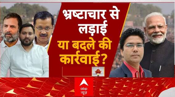 Loksabha Election 2024: एजेंसियों का एक्शन...चुनाव से कौन जोड़ रहा कनेक्शन ? | Breaking