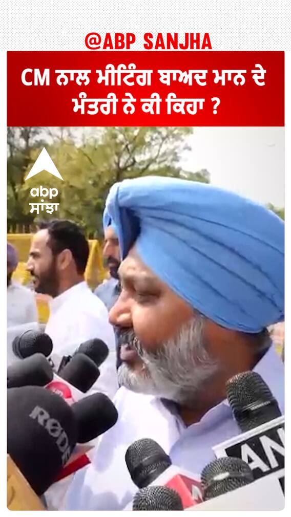AAP Politics| CM ਨਾਲ ਮੀਟਿੰਗ ਬਾਅਦ ਮਾਨ ਦੇ ਮੰਤਰੀ ਨੇ ਕੀ ਕਿਹਾ ?
