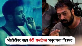 Anurag Kashyap Banned Movie  :  मन सुन्न करणारा अन् थिएटरमध्ये बंदी आलेला, चार मित्रांची कुख्यात गोष्ट; ओटीटीवर पाहा अनुराग कश्यपचा चित्रपट