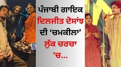 Diljit Dosanjh: ਦਿਲਜੀਤ ਦੋਸਾਂਝ ਦੀ ਚਮਕੀਲਾ ਲੁੱਕ ਦਾ ਹਰ ਪਾਸੇ ਬੋਲਬਾਲਾ, ਫੈਨਜ਼ ਲੁੱਟਾ ਰਹੇ ਨੇ ਖੂਬ ਪਿਆਰ