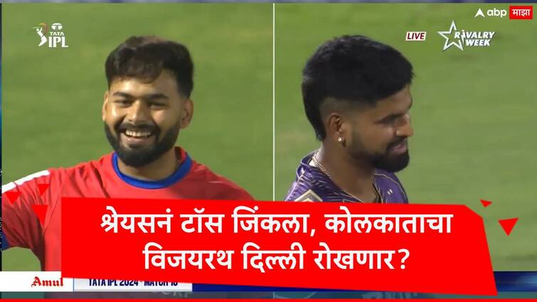 dc vs kkr toss update ipl 2024 shreyas iyer won the toss elected bat first  against  delhi capitals DC vs KKR : श्रेयसनं टॉस जिंकला, कोलकाताचा पहिल्यांदा बॅटिंगचा निर्णय, विजयाची मालिका सुरु ठेवणार?