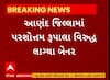 Anand News । જિલ્લામાં પરશોત્તમ રૂપાલા વિરુદ્ધ બેનર લાગ્યા