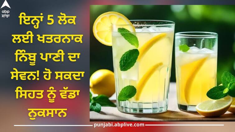 If these 5 people are drinking lemon water even by mistake, know lemon water side effects Lemon Water: ਇਨ੍ਹਾਂ 5 ਲੋਕ ਲਈ ਨਿੰਬੂ ਪਾਣੀ ਜ਼ਹਿਰ! ਭੁੱਲ ਕੇ ਵੀ ਨਾ ਕਰਨ ਸੇਵਨ, ਜਾਣੋ ਨੁਕਸਾਨ