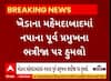 Kheda News । મહેમદાબાદમાં નગરપાલિકાના પૂર્વ પ્રમુખના ભત્રીજા પર હુમલો