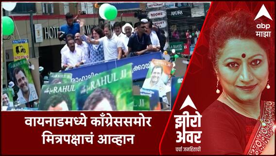 Zero Hour : वायनाडमध्ये काँग्रेससमोर मित्रपक्षाचं आव्हान; राहुल गांधी मेगारॅलीत सहभागी