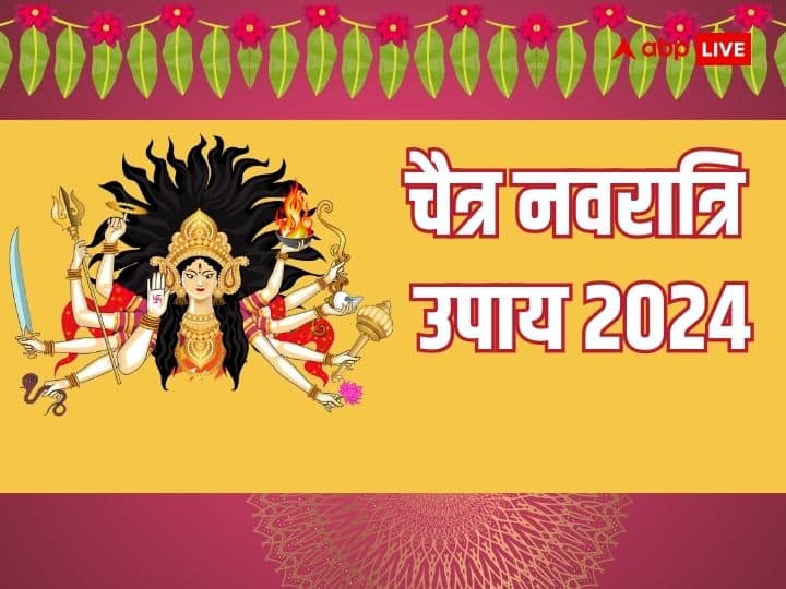 Chaitra Navratri 2024 Upay Navratri Vrat Clove Remedies Take These Measures During Maa Durga Puja Chaitra Navratri 2024 Upay: नवरात्रि में लौंग के उपाय, दूर कर सकते हैं दुख, दर्द और गरीबी