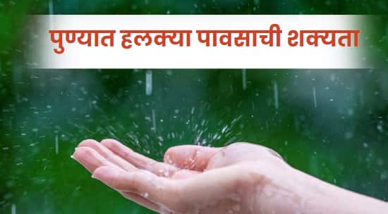 Pune Weather Update  Punekars get a breather as night temperatures fall City To Experience Light Rainfall On April 7 and 8 Pune Weather Update : उन्हाच्या चटक्यापासून पुणेकरांना दिलासा;  7 आणि 8 एप्रिलला हलक्या पावसाची शक्यता