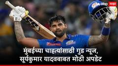 मोठी बातमी, मुंबई इंडियन्सचा हुकमी एक्का परतणार, सूर्याचं वादळ लवकरच ग्राऊंडवर दिसणार