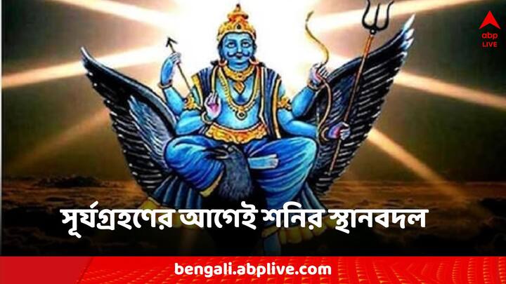 Shani Nakshatra Gochar: জাতক জাতিকাদের ষষ্ঠ ঘরে শনি গমন করছে