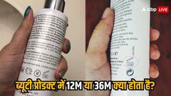 किसी ब्यूटी प्रोडक्ट में अगर दिख जाए ये 12M या 36M तो समझिए इसका क्या मतलब है?