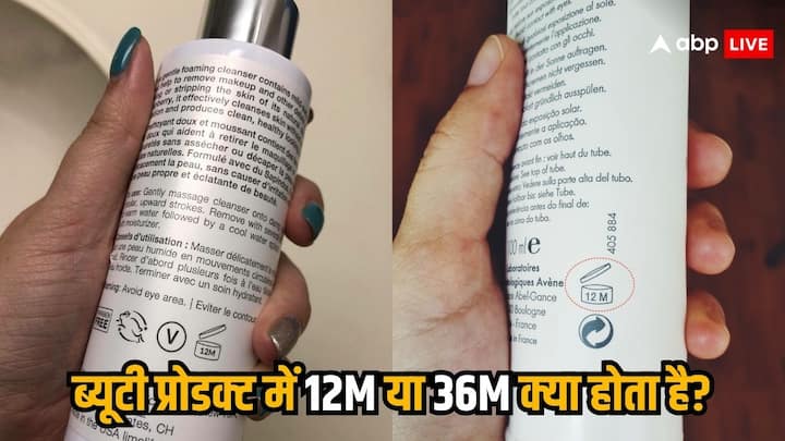 Beauty Products: ब्यूटी प्रोडक्ट्स आपने लिए होंगे तो उस पर आपको कभी न कभी 12M या 36M लिखा जरूर दिखा होगा, लेकिन आपको पता है इसका क्या मतलब होता है. तो चलिए आपको बताते हैं इनका मतलब क्या होता है.