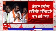 Hingoli : मविआकडून Nagesh Patil Ashtikarअर्ज भरणार,दानवेंच्या उपस्थितीत शक्तिप्रदर्शन करत अर्ज भरणार