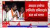 Hingoli : मविआकडून Nagesh Patil Ashtikarअर्ज भरणार,दानवेंच्या उपस्थितीत शक्तिप्रदर्शन करत अर्ज भरणार