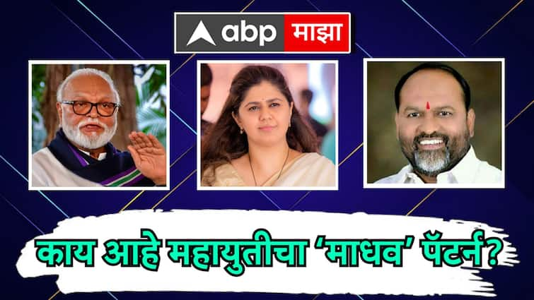 Lok Sabha Election What Is BJP Madhav Pattern for OBC Vote Bank Mahadev Jankar Pankaja Munde Chhagan Bhujbal Maharashtra Marathi News abpp Madhav Pattern:  भाजपचं हुकमी अस्त्र 24 वर्षांनी पुन्हा चर्चेत, माधव पॅटर्न नेमका काय?