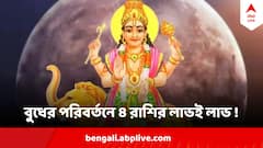 বুধ গ্রহের উল্লেখযোগ্য পরিবর্তন, ৪ রাশির জাতকদের ভাগ্যে অর্থের জোয়ার, আপনার রাশিও সেই তালিকায় ?