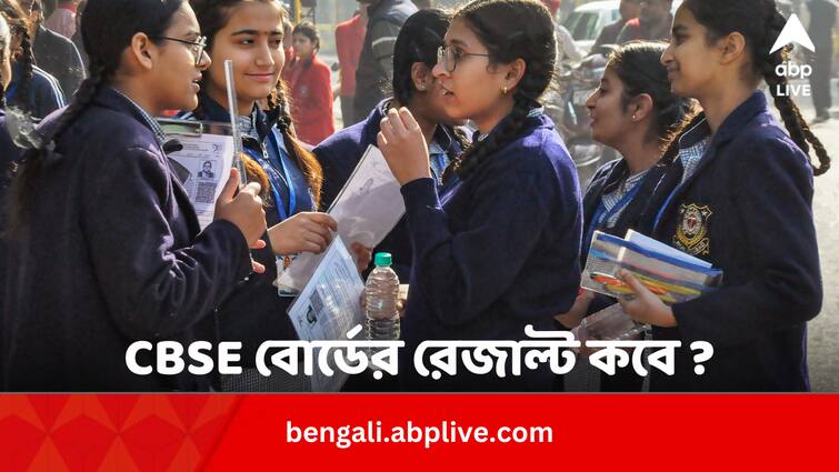 CBSE Result 2024 Know Expected Date And Time While Lok Sabha poll Is Upcoming Bengali News CBSE Result 2024 Date during Poll: দু’মাস ধরে ভোট; CBSE-এর টেন, টুয়েলভের রেজাল্ট কবে ?