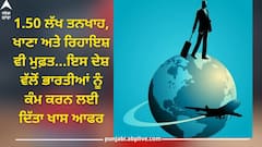 Work in Abroad: 1.50 ਲੱਖ ਤਨਖਾਹ, ਖਾਣਾ ਅਤੇ ਰਿਹਾਇਸ਼ ਵੀ ਮੁਫ਼ਤ...ਇਹ ਦੇਸ਼ ਦੇ ਰਿਹਾ ਭਾਰਤੀਆਂ ਨੂੰ ਕੰਮ ਕਰਨ ਲਈ ਖਾਸ ਆਫਰ