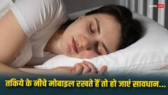 Cancer Risk: फोन सिराहने रखकर सोते हैं तो जाग जाइए, हो सकता है ब्रेन कैंसर