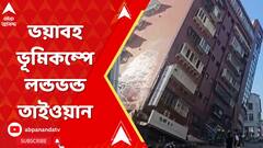 Earthquake in Taiwan:তাইওয়ানে ভয়াবহ ভূমিকম্প,রিখটার স্কেলে কম্পনের মাত্রা ৭.৪,বহু বাড়ি,রাস্তায় ফাটল