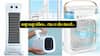 Best Portable Air Conditioners: వేసవిలో కూలర్లు కాదు, పొర్టబుల్ ఏసీలను కొనండి - ధర కూడా తక్కువేనండోయ్!