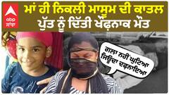 Mansa News | ਮਾਂ ਹੀ ਨਿਕਲੀ ਮਾਸੂਮ ਦੀ ਕਾਤਲ - ਪੁੱਤ ਨੂੰ ਦਿੱਤੀ ਖੌਫ਼ਨਾਕ ਮੌਤ