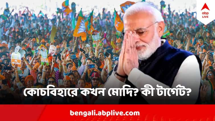Narendra Modi To Visit West Bengal Thursday Start Campaigning From Cooch Behar Nisith Pramanik Loksabha Election 2024 Narendra Modi At West Bengal  : কাল আবার বাংলায় প্রধানমন্ত্রী,  সারাদিনের কর্মসূচি এক নজরে
