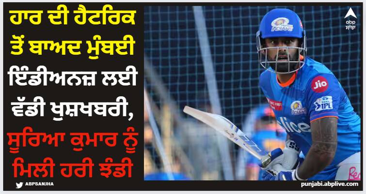 mumbai-indians-suryakumar-yadav-declare-fit-to-play-ipl-2024-he-can-play-against-delhi-reports IPL 2024: ਹਾਰ ਦੀ ਹੈਟਰਿਕ ਤੋਂ ਬਾਅਦ ਮੁੰਬਈ ਇੰਡੀਅਨਜ਼ ਲਈ ਵੱਡੀ ਖੁਸ਼ਖਬਰੀ, ਸੂਰਿਆ ਕੁਮਾਰ ਨੂੰ ਮਿਲੀ ਹਰੀ ਝੰਡੀ