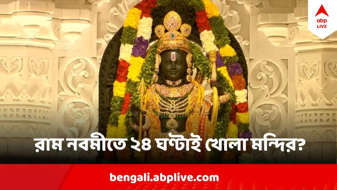সামনেই রামনবমী, বিরাট মেলার আয়োজন অযোধ্যায়, ভিড় সামলাতে ২৪ ঘণ্টাই খোলা মন্দির? Ram Navami 2024 Ram Navami Mela At Ayodhya Ram Mandir To Be Open 24 Hours Saints To decide সামনেই রামনবমী, বিরাট মেলার আয়োজন অযোধ্যায়, ভিড় সামলাতে ২৪ ঘণ্টাই খোলা মন্দির?