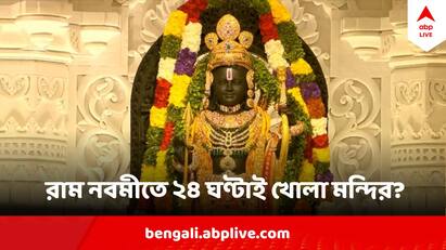 Ram Navami 2024 Ram Navami Mela At Ayodhya Ram Mandir To Be Open 24 Hours Saints To decide সামনেই রামনবমী, বিরাট মেলার আয়োজন অযোধ্যায়, ভিড় সামলাতে ২৪ ঘণ্টাই খোলা মন্দির?