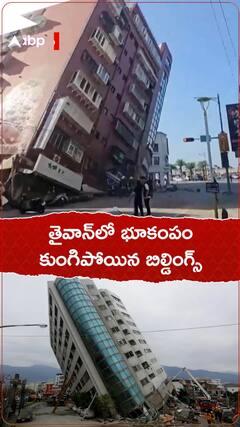 తైవాన్ లో భారీ భూకంపం... షాకింగ్ విజువల్స్..!