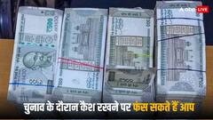 कैश लेकर निकलना आपको पड़ सकता है भारी, जानें क्यों जब्त कर सकती है पुलिस